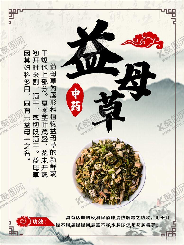 编号：66189601231939239913【酷图网】源文件下载-益母草中药版面功效介绍