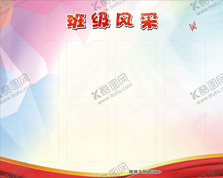 编号：41035007121326271661【酷图网】源文件下载-班级风采