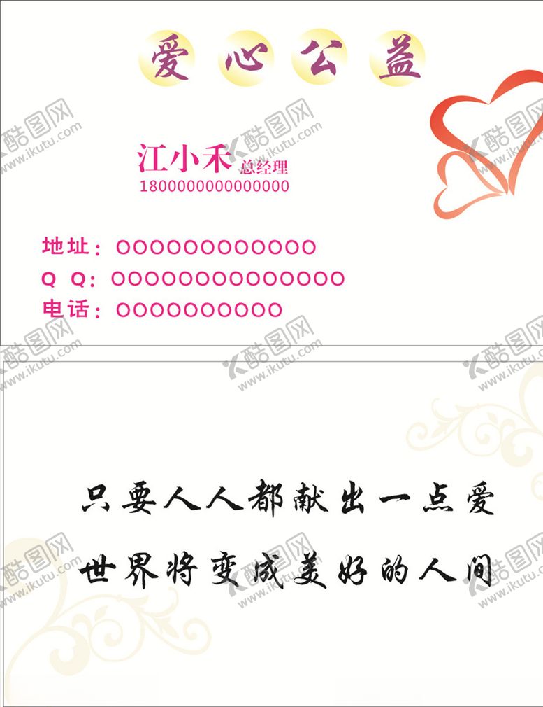 编号：45586006151939452828【酷图网】源文件下载-爱心公益名片