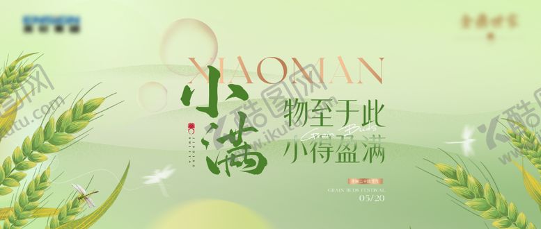 编号：45541207132246105444【酷图网】源文件下载-小满节气海报