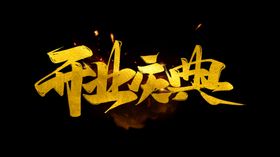 字体设计