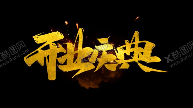 编号：26893909132021059245【酷图网】源文件下载-字体设计