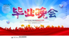 毕业晚会
