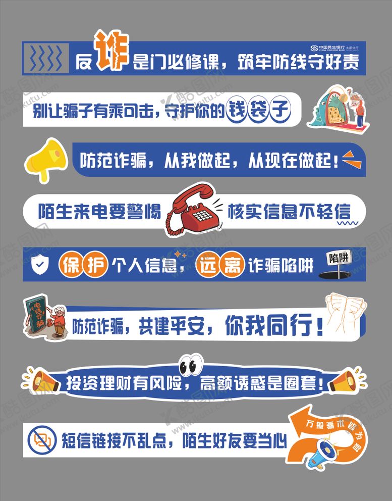 编号：80891001051849065346【酷图网】源文件下载-反诈防骗活动物料