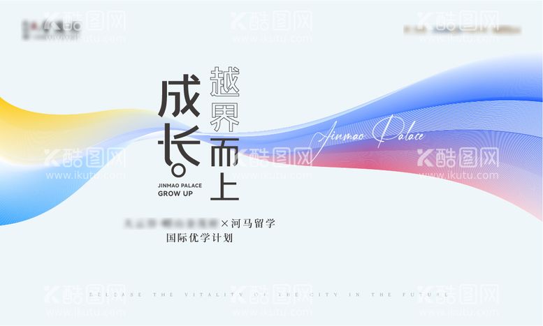 编号：54376312021745029734【酷图网】源文件下载-留学主成长活动背景板