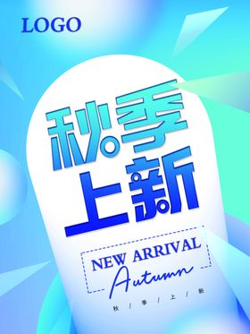 秋季上新