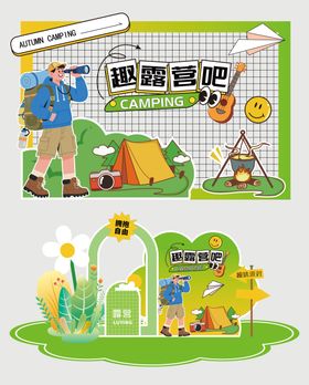 露营清新插画美陈