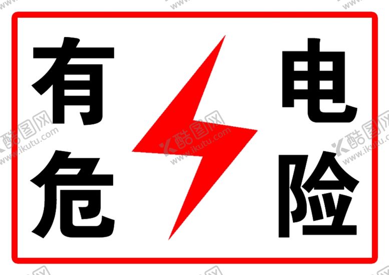 编号：41761810121824185705【酷图网】源文件下载-有电危险