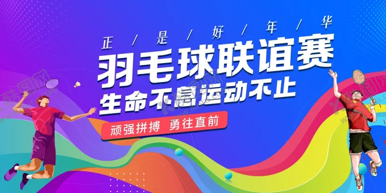 编号：33784401300321225458【酷图网】源文件下载-羽毛球比赛