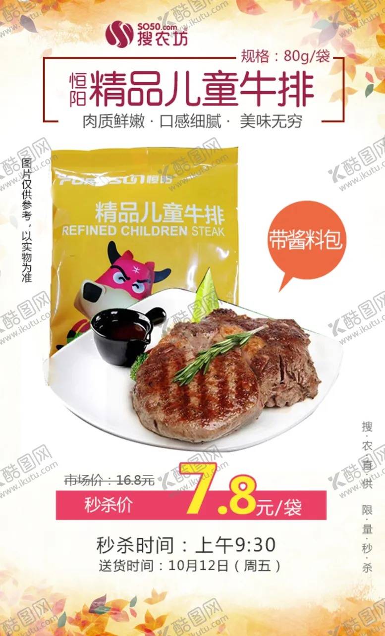 编号：39443107010813326351【酷图网】源文件下载-恒阳儿童牛排秒杀