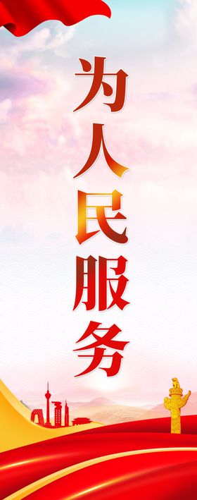 为人民服务