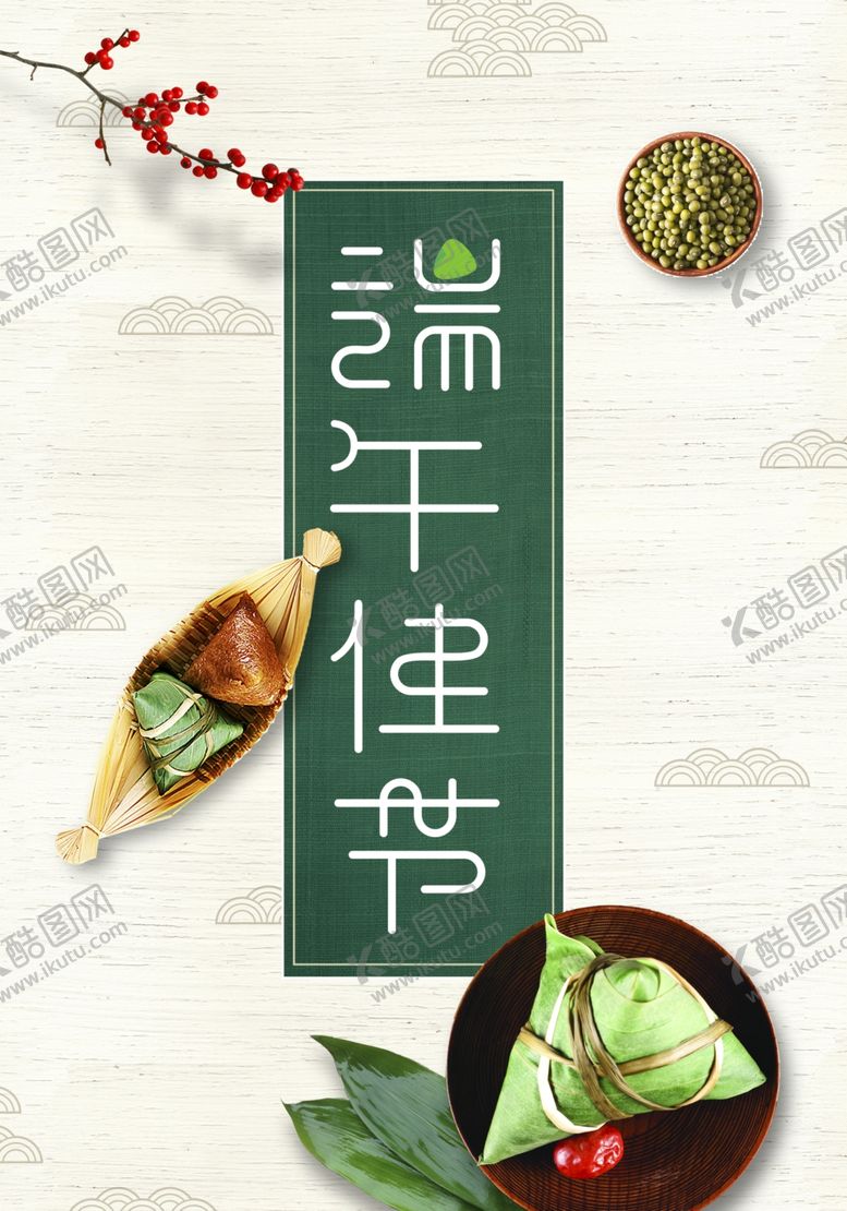 编号：77607210160005121556【酷图网】源文件下载-端午