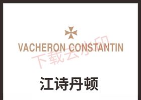 江诗丹顿