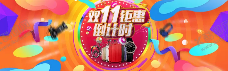 编号：03249609160952158763【酷图网】源文件下载-双十一横幅