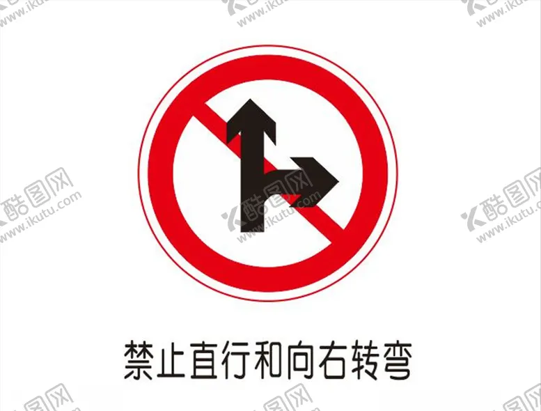 编号：51548107121749199036【酷图网】源文件下载-禁止直行或向右转弯