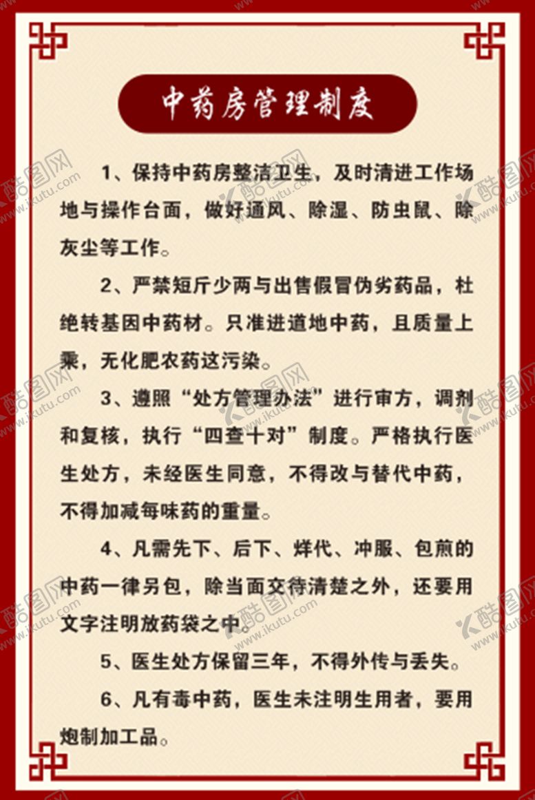 编号：68640712300817007545【酷图网】源文件下载-中药房管理制度