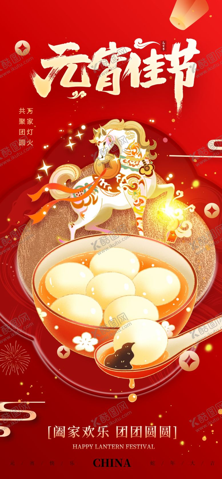 编号：75894203311841579649【酷图网】源文件下载-元宵节