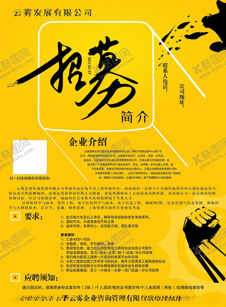 编号：70719112161143363474【酷图网】源文件下载-招聘简介