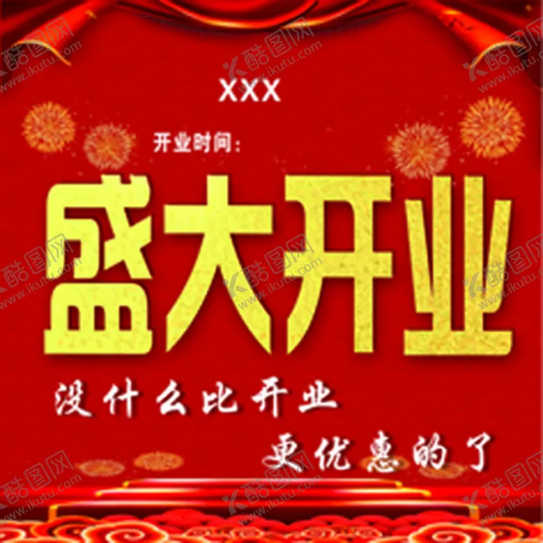 编号：54339710272331511631【酷图网】源文件下载-盛大开业
