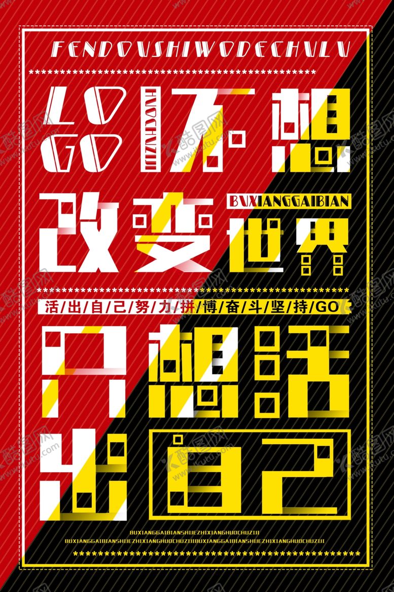 编号：50530106250650578320【酷图网】源文件下载-大字报