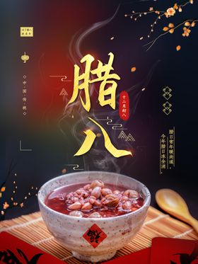 腊八节