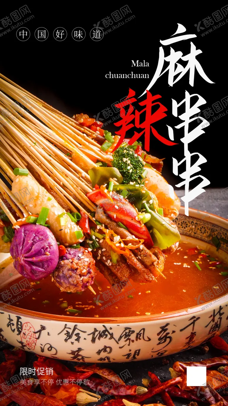 编号：84889902250142089360【酷图网】源文件下载-麻辣串串