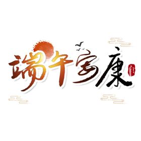端午节字体设计5月5日屈原