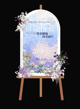 莫奈花园风格迎宾牌