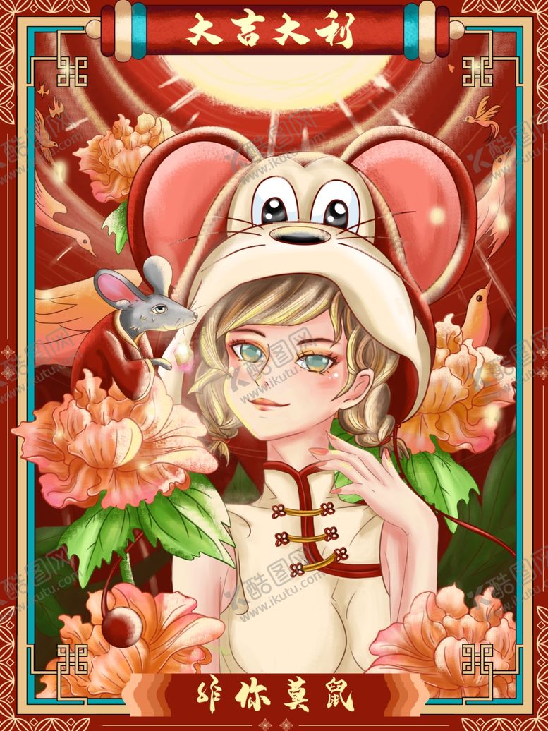 编号：90867710101750449174【酷图网】源文件下载-鼠年大吉