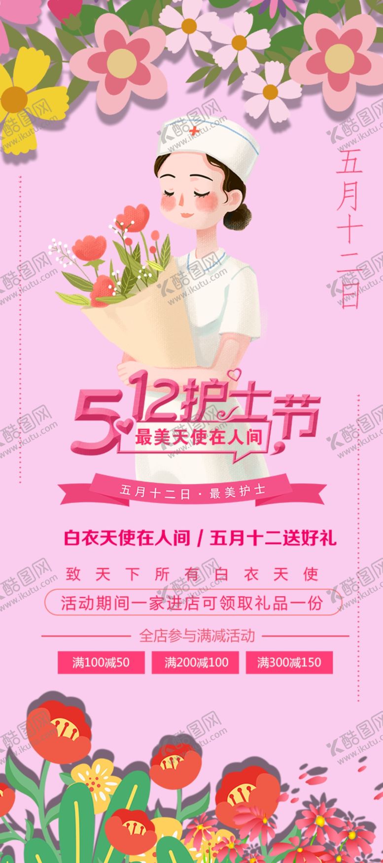 编号：40940509242207596860【酷图网】源文件下载-护士节