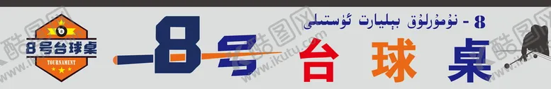 编号：43166001131952316644【酷图网】源文件下载-8号台球桌