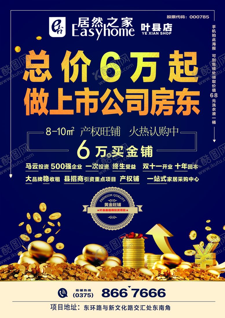 编号：79328810230716249687【酷图网】源文件下载-居然之家商铺海报