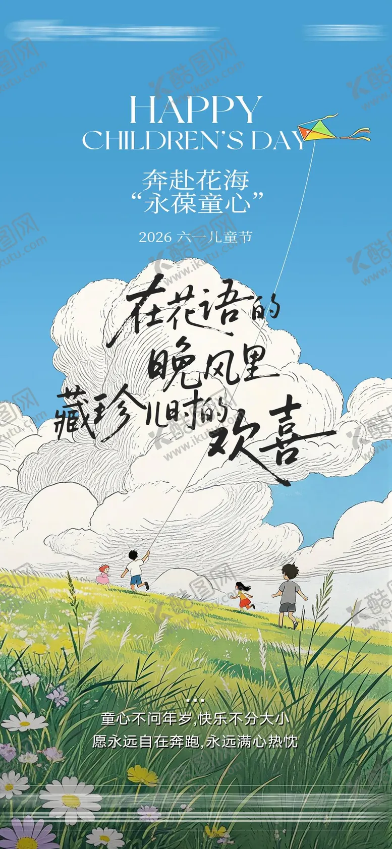 编号：48168805302350393115【酷图网】源文件下载-六一儿童节海报