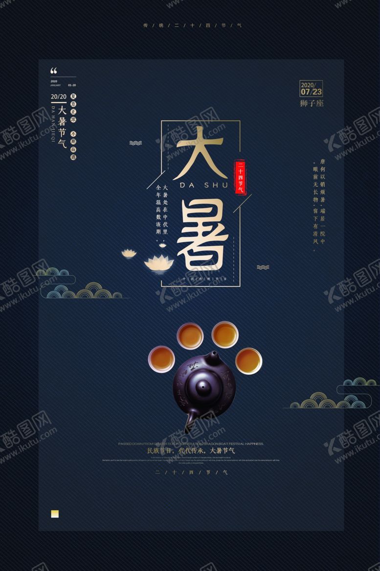 编号：43112207041154053285【酷图网】源文件下载-简约大暑海报