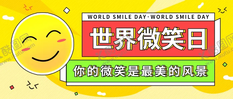 编号：58126002031835224182【酷图网】源文件下载-世界微笑日首图