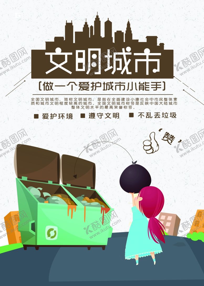 编号：32595709101603304380【酷图网】源文件下载-文明城市