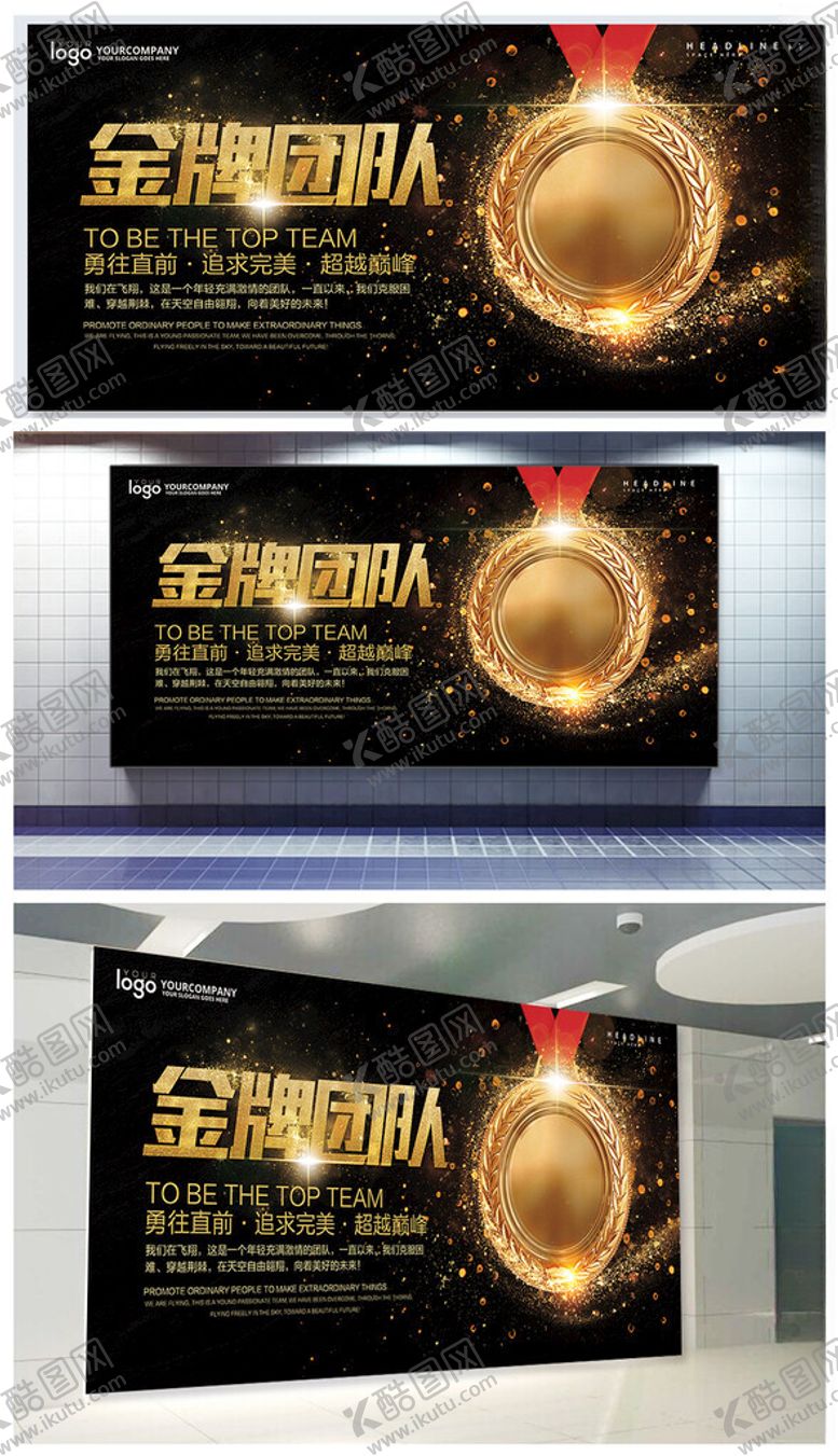 编号：84829109211922502588【酷图网】源文件下载-金牌团队展板