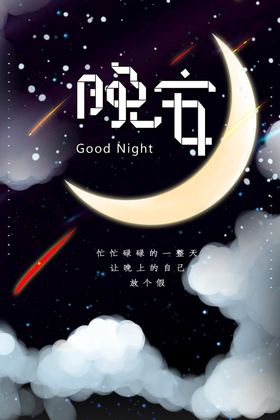 晚安海报