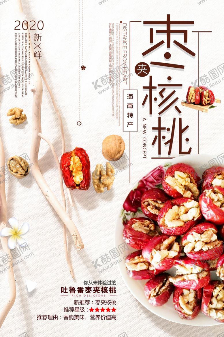 编号：48128609141011599516【酷图网】源文件下载-时尚红枣夹核桃促销海报