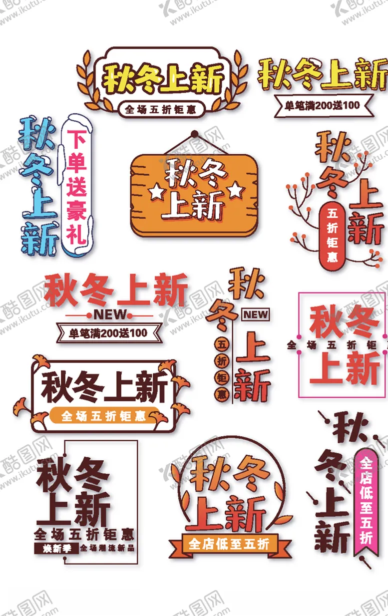 编号：70202005120258219235【酷图网】源文件下载-秋冬上新