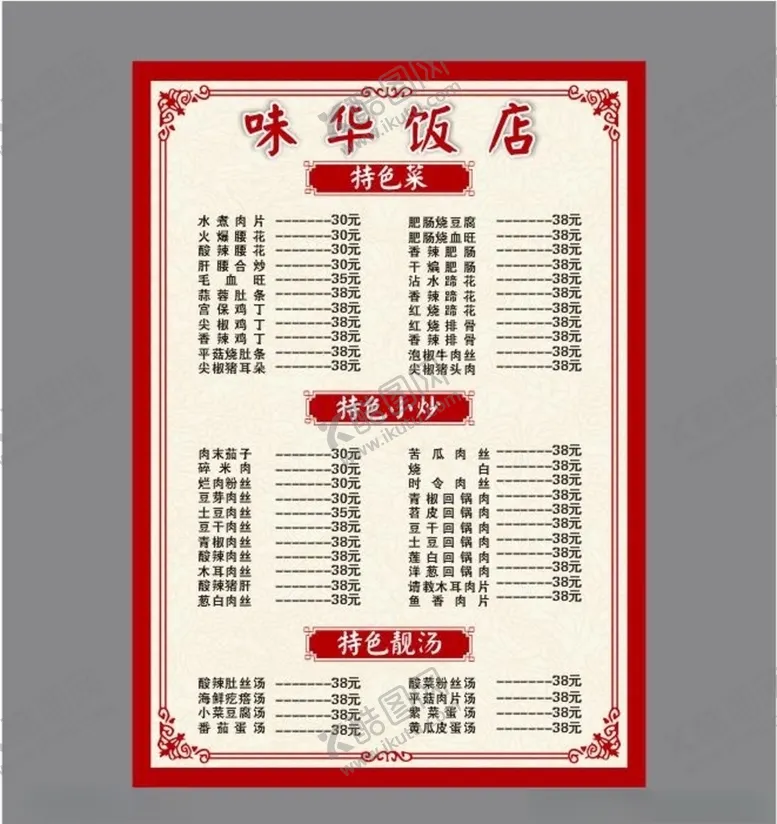 编号：25158704190249425465【酷图网】源文件下载-饭店菜单