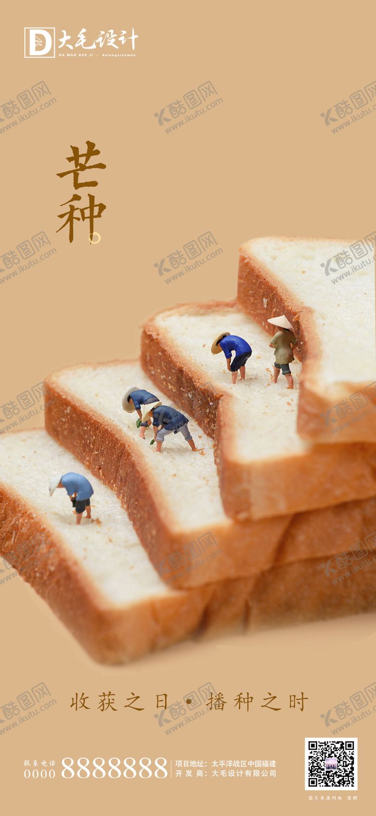 编号：30796211191435067342【酷图网】源文件下载-地产芒种节气海报