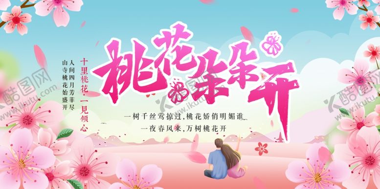 编号：79176004021631346799【酷图网】源文件下载-桃花节宣传