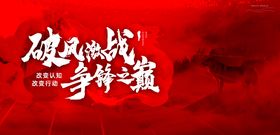 争锋誓师大会