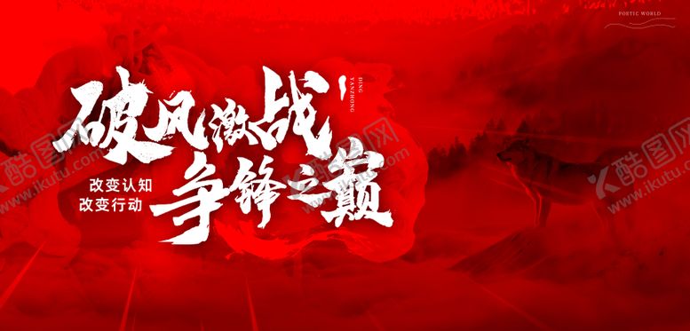 编号：63267708151241276732【酷图网】源文件下载-争锋誓师大会