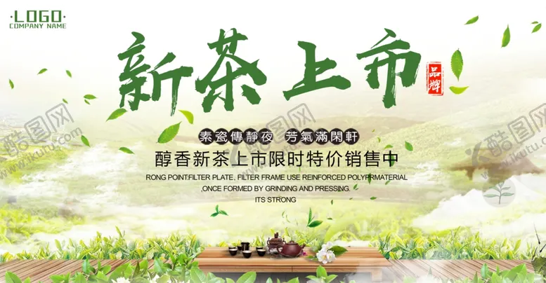 编号：39400106250116201293【酷图网】源文件下载-新茶上市