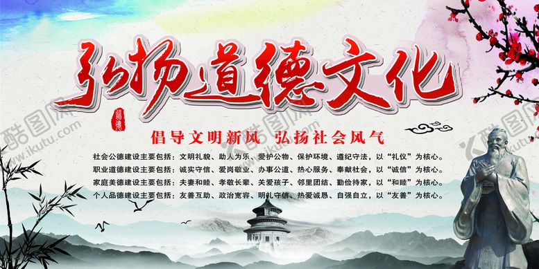 编号：56927309161614260543【酷图网】源文件下载-弘扬道德文化