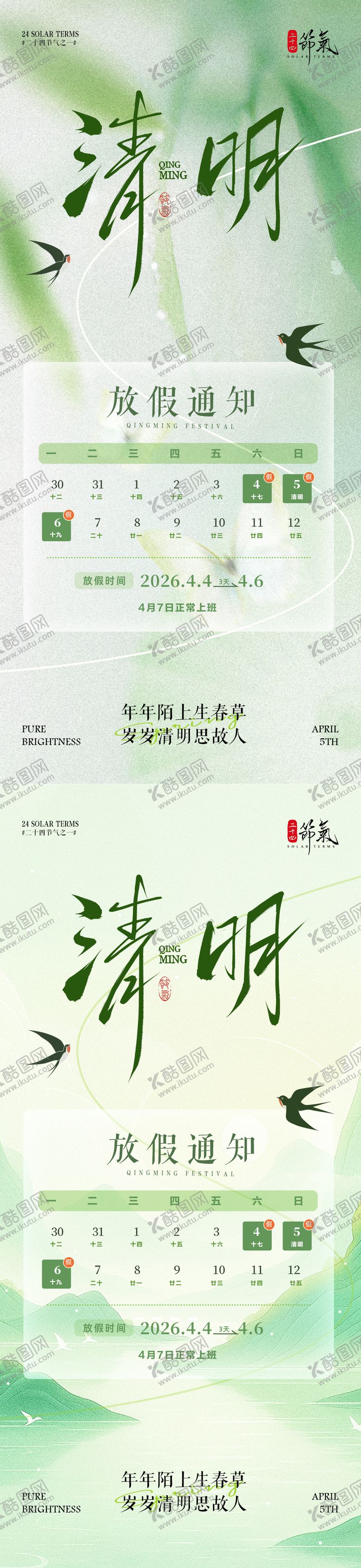 编号：26757303220215472470【酷图网】源文件下载-清明节放假通知海报