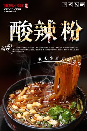 重庆小面酸辣粉宣传海报