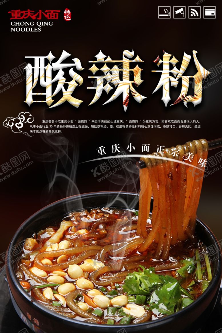 编号：96710904290244365570【酷图网】源文件下载-重庆小面酸辣粉宣传海报
